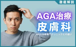 AGA治療は皮膚科でできる？AGA治療専門クリニックとの違いを解説