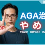 AGA治療をやめるとどうなる？やめどき・再発リスク・休止期間などを解説