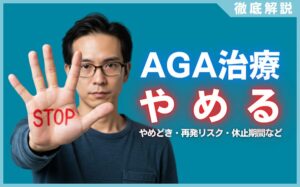 AGA治療をやめるとどうなる？やめどき・再発リスク・休止期間などを解説