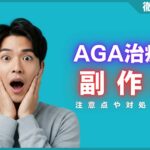 AGA治療薬の副作用とは？注意点や副作用が発生した場合の対処法を解説