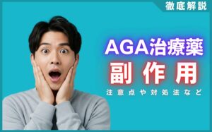 AGA治療薬の副作用とは？注意点や副作用が発生した場合の対処法を解説