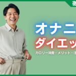 オナニーは本当にダイエット効果あり？カロリー消費・メリット・注意点を解説