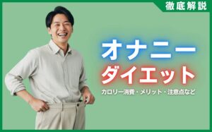 オナニーは本当にダイエット効果あり？カロリー消費・メリット・注意点を解説