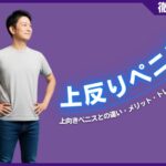 上反りペニスとは？上向きペニスとの違い・メリット・トレーニング方法を解説