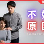 不妊症の原因とは？男女別の原因・対処法・検査内容などを徹底解説