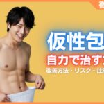 仮性包茎を自力で治す方法とは？改善方法・リスク・注意点などを解説