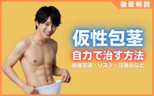 仮性包茎を自力で治す方法とは？改善方法・リスク・注意点などを解説