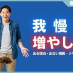 我慢汁の増やし方とは？出る理由・出ない原因・メリットなどを解説