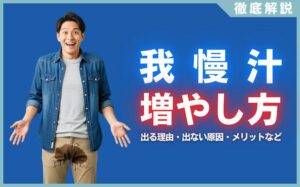 我慢汁の増やし方とは？出る理由・出ない原因・メリットなどを解説