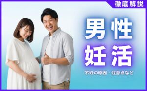 男性が妊活ですべきことまとめ！不妊の原因・注意点などを解説