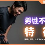 男性不妊になりやすい人の特徴とは？種類・原因・セルフチェック方法を解説