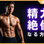 精力絶倫になる方法とは？絶倫な男性の特徴・メリット・注意点を解説
