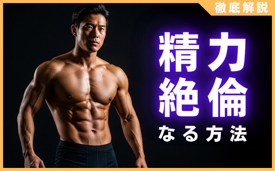 精力絶倫になる方法とは？絶倫な男性の特徴・メリット・注意点を解説