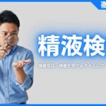 精液検査とは？検査項目・検査を受けるタイミング・検査の流れを解説