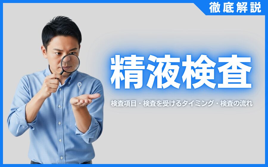 精液検査とは？検査項目・検査を受けるタイミング・検査の流れを解説
