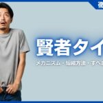 賢者タイムとは？メカニズム・短縮方法・すべき行動などを徹底解説