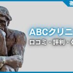 ABCクリニックの口コミ・評判・体験談を徹底調査！治療プラン・費用などを紹介
