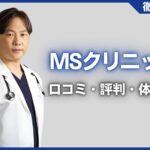 MSクリニックの口コミ・評判・体験談を徹底調査！治療プラン・費用などを紹介