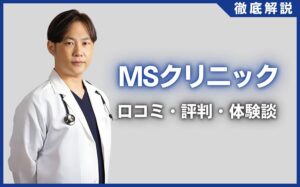 MSクリニックの口コミ・評判・体験談を徹底調査！治療プラン・費用などを紹介