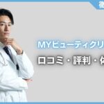 MYビューティクリニックの口コミ・評判・体験談を徹底調査！治療プラン・費用などを紹介