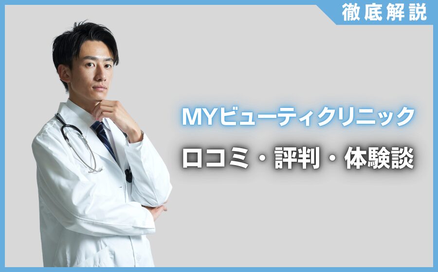 MYビューティクリニックの口コミ・評判・体験談を徹底調査！治療プラン・費用などを紹介