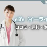elife（イーライフ）の口コミ・評判・体験談を徹底調査！治療プラン・費用などを紹介