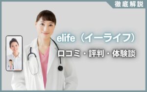 elife（イーライフ）の口コミ・評判・体験談を徹底調査！治療プラン・費用などを紹介