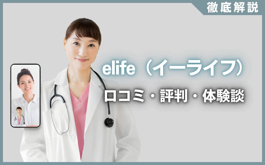 elife（イーライフ）の口コミ・評判・体験談を徹底調査！治療プラン・費用などを紹介