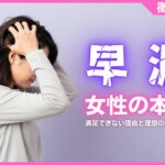 【女性の本音】早漏に満足できない理由と理想の挿入時間を徹底解説