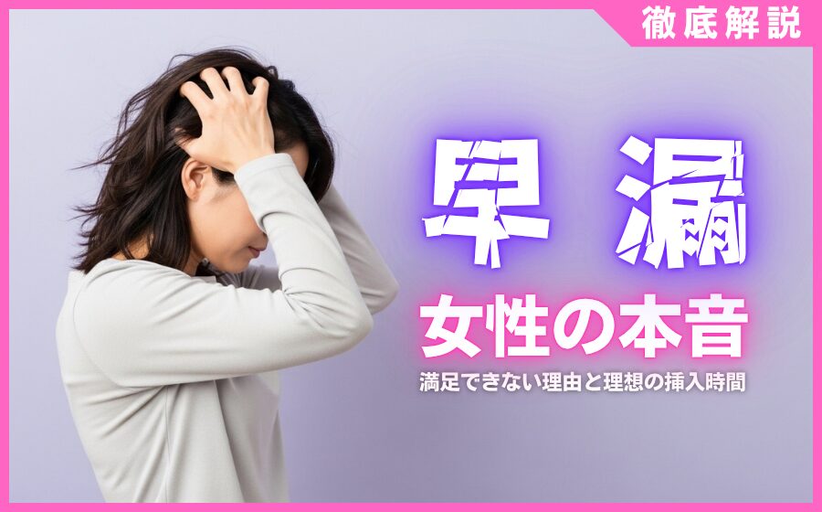 【女性の本音】早漏に満足できない理由と理想の挿入時間を徹底解説