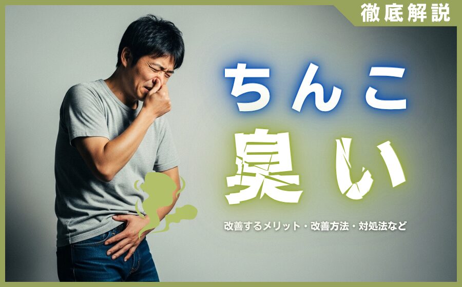 ちんこが臭い原因とは？改善するメリット・改善方法・対処法などを解説