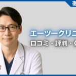 エーツークリニックの口コミ・評判・体験談を徹底調査！治療プラン・費用などを紹介