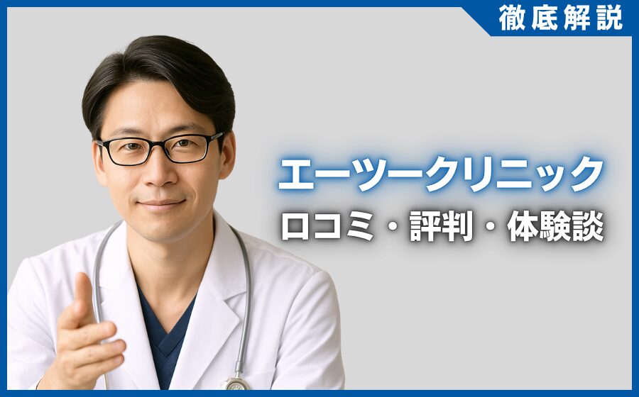 エーツークリニックの口コミ・評判・体験談を徹底調査！治療プラン・費用などを紹介