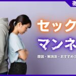 セックスのマンネリ化とは？原因・解消法・おすすめグッズを徹底解説