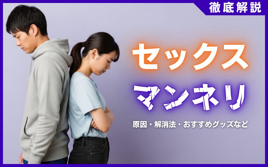 セックスのマンネリ化とは？原因・解消法・おすすめグッズを徹底解説
