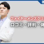 ファイヤーメンズクリニックの口コミ・評判・体験談を徹底調査！治療プラン・費用などを紹介