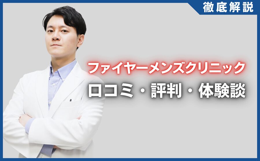 ファイヤーメンズクリニックの口コミ・評判・体験談を徹底調査！治療プラン・費用などを紹介