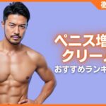 ペニス増大クリームの人気おすすめランキング15選まとめ！厳選した商品を紹介