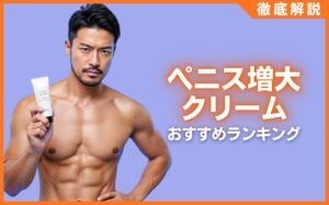 ペニス増大クリームの人気おすすめランキング15選まとめ！厳選した商品を紹介