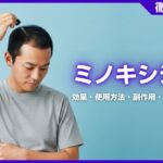 ミノキシジルとは？効果・使用方法・副作用・注意点などを徹底解説