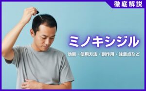 ミノキシジルとは？効果・使用方法・副作用・注意点などを徹底解説