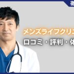 メンズライフクリニックの口コミ・評判・体験談を徹底調査！治療プラン・費用などを紹介