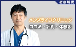 メンズライフクリニックの口コミ・評判・体験談を徹底調査！治療プラン・費用などを紹介