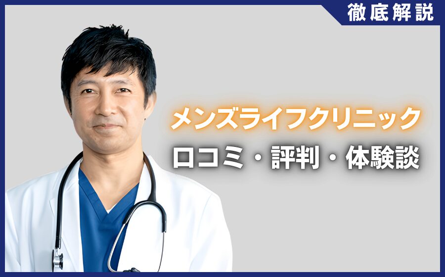 メンズライフクリニックの口コミ・評判・体験談を徹底調査！治療プラン・費用などを紹介