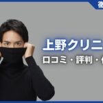上野クリニックの口コミ・評判・体験談を徹底調査！治療プラン・費用などを紹介