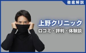 上野クリニックの口コミ・評判・体験談を徹底調査！治療プラン・費用などを紹介