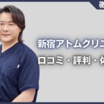 新宿アトムクリニックの口コミ・評判・体験談を徹底調査！治療プラン・費用などを紹介
