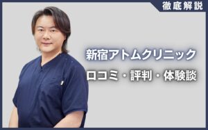 新宿アトムクリニックの口コミ・評判・体験談を徹底調査！治療プラン・費用などを紹介