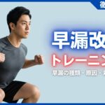 早漏改善に効果的なトレーニング方法とは？早漏の種類・原因・対策などを解説