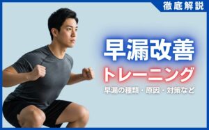 早漏改善に効果的なトレーニング方法とは？早漏の種類・原因・対策などを解説